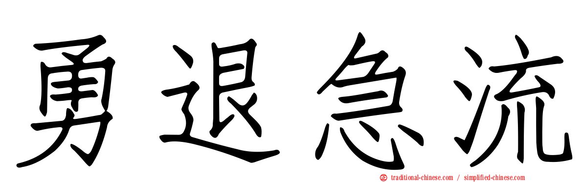 勇退急流