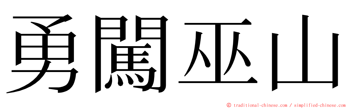 勇闖巫山 ming font