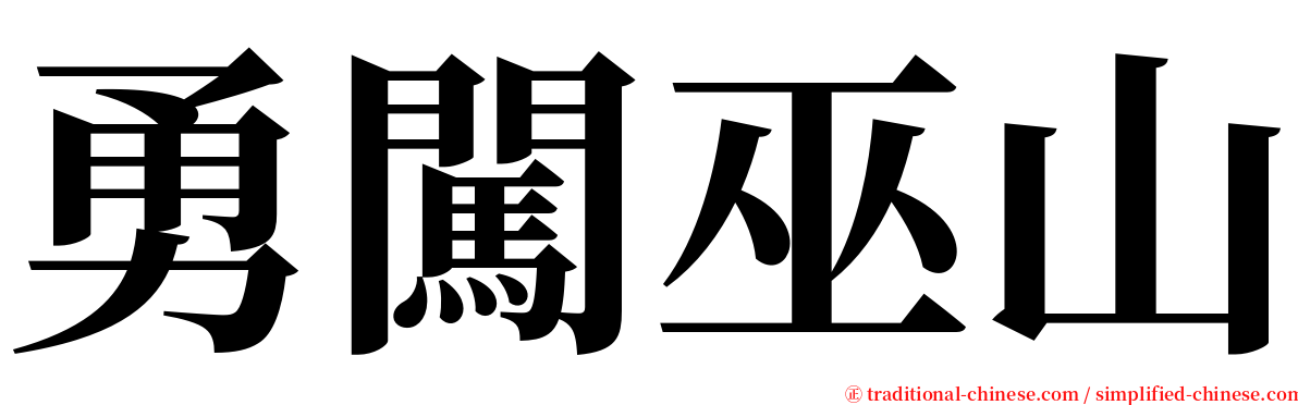 勇闖巫山 serif font