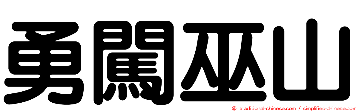 勇闖巫山