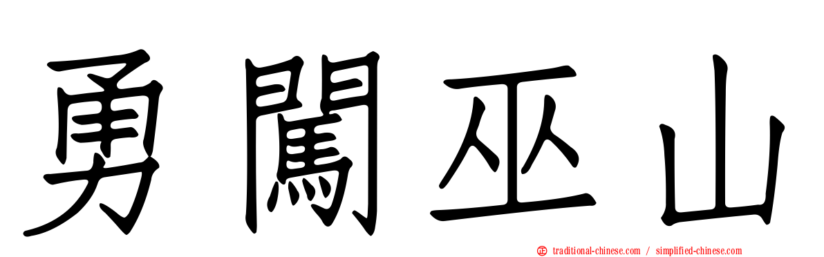 勇闖巫山