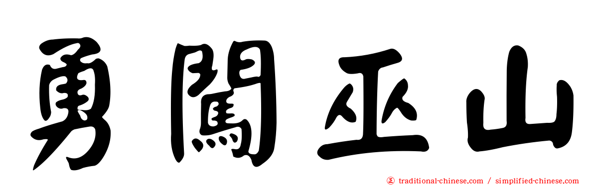 勇闖巫山