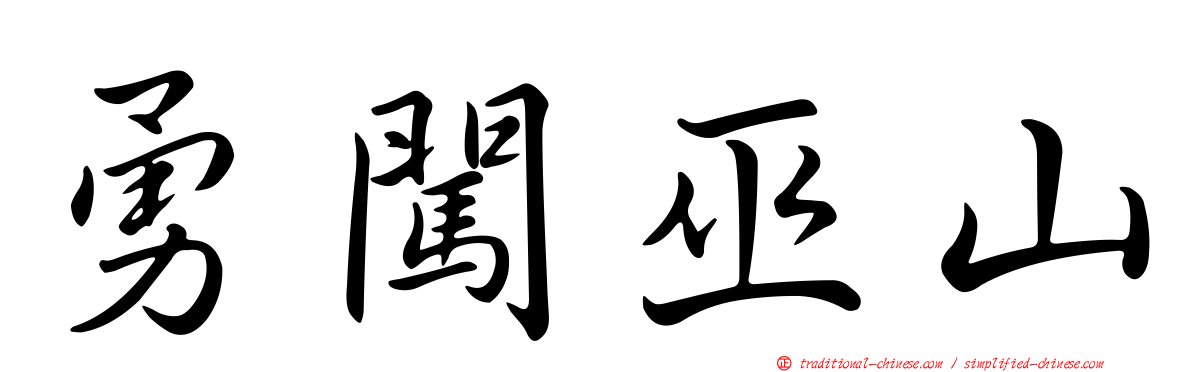 勇闖巫山