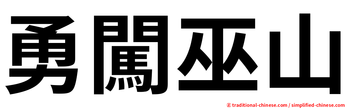 勇闖巫山