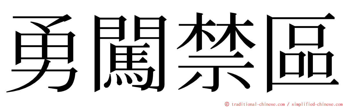 勇闖禁區 ming font