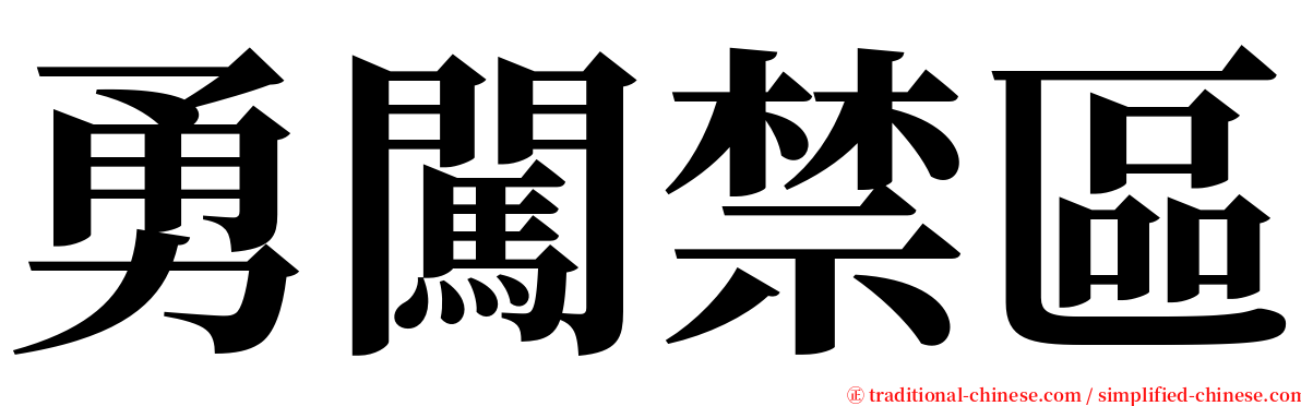 勇闖禁區 serif font