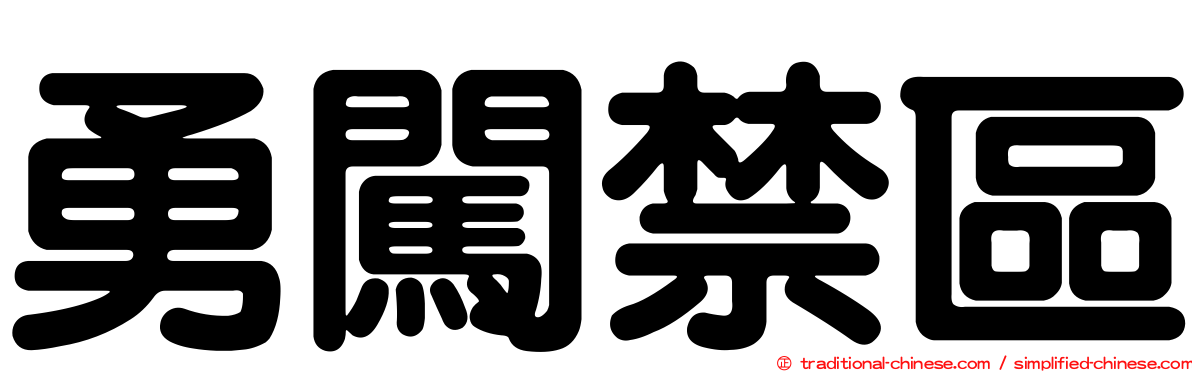 勇闖禁區