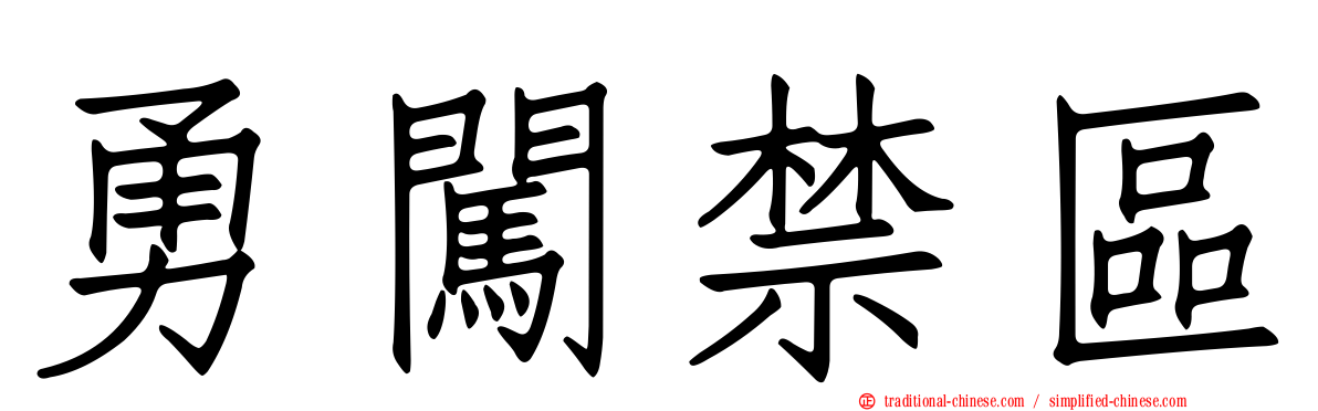 勇闖禁區