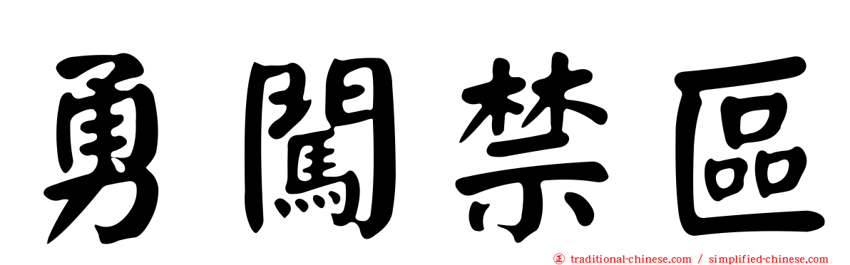 勇闖禁區