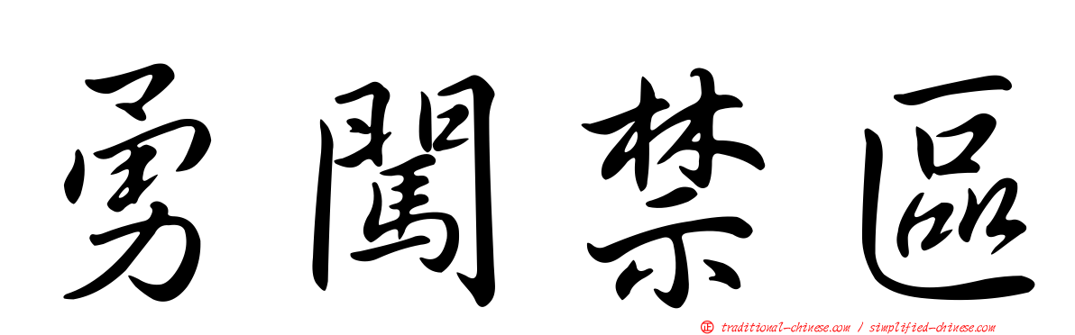 勇闖禁區