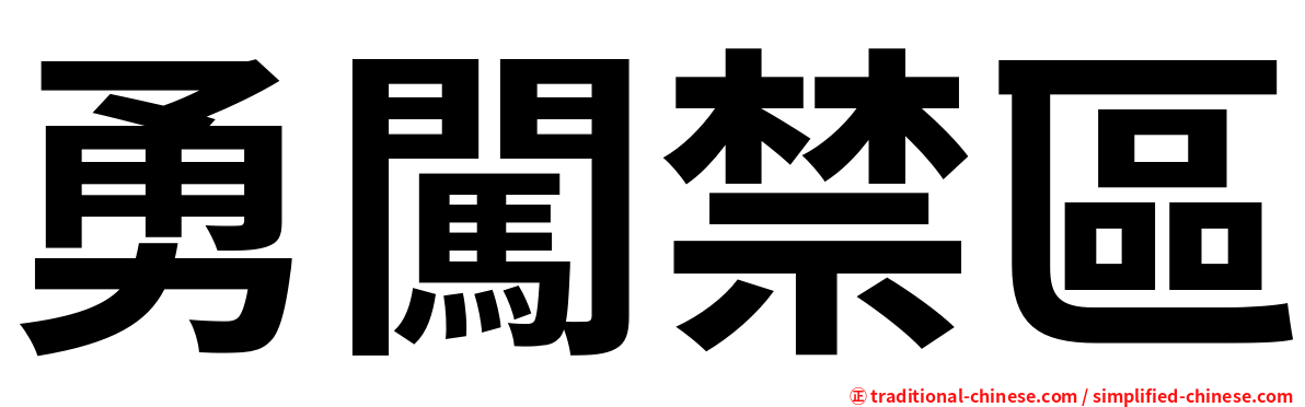 勇闖禁區