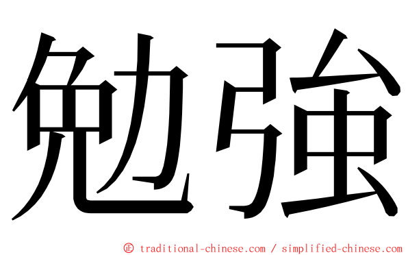 勉強 ming font