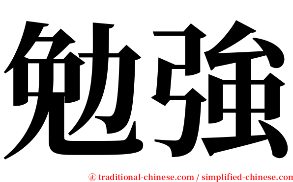 勉強 serif font
