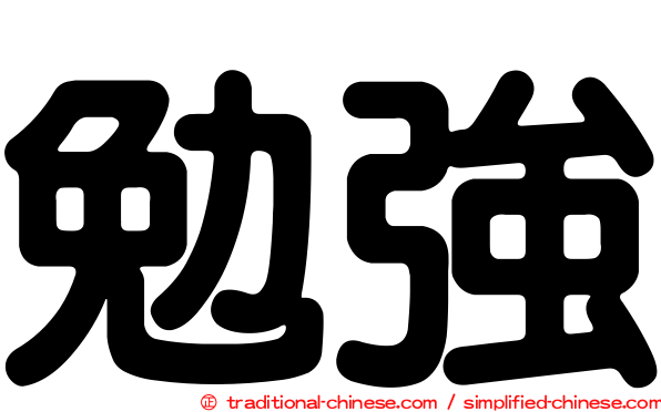 勉強