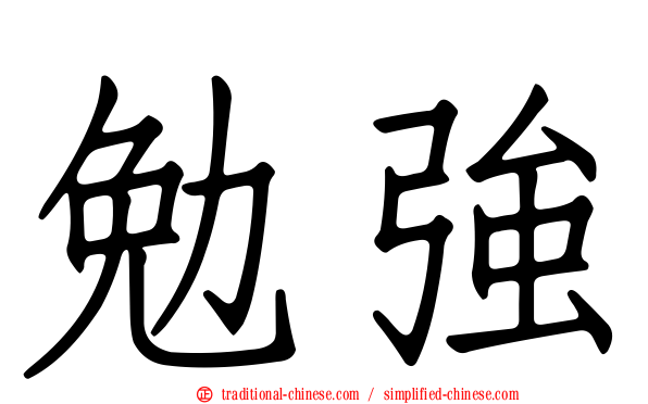 勉強