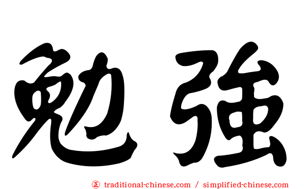 勉強