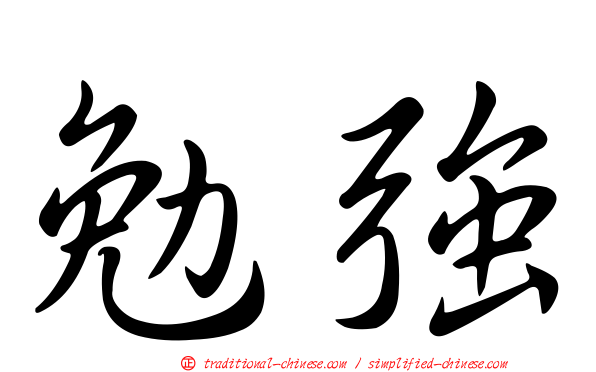 勉強