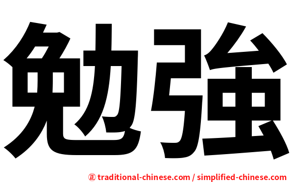 勉強