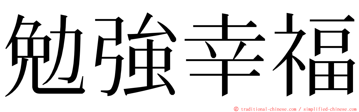 勉強幸福 ming font