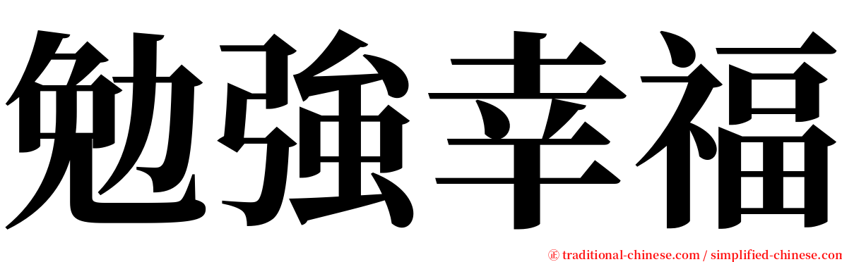 勉強幸福 serif font