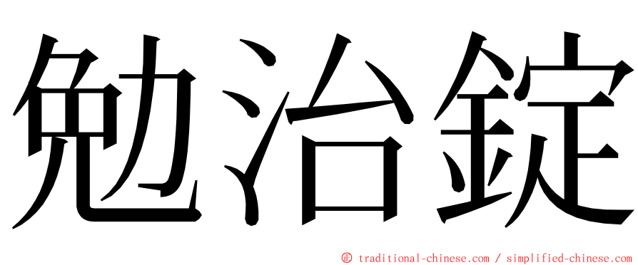 勉治錠 ming font