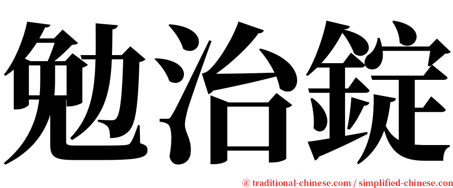 勉治錠 serif font