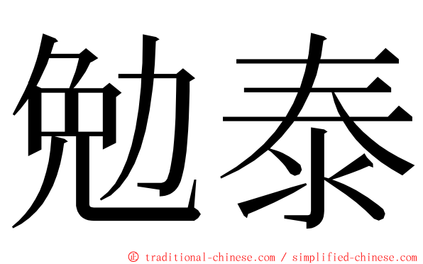 勉泰 ming font