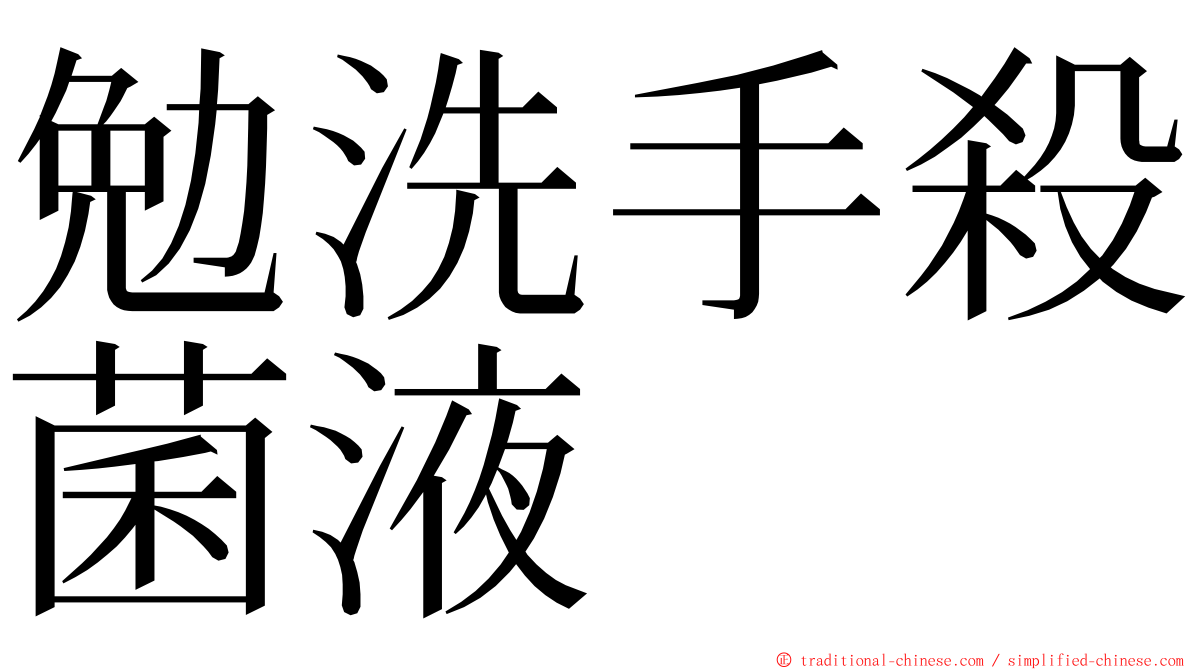 勉洗手殺菌液 ming font