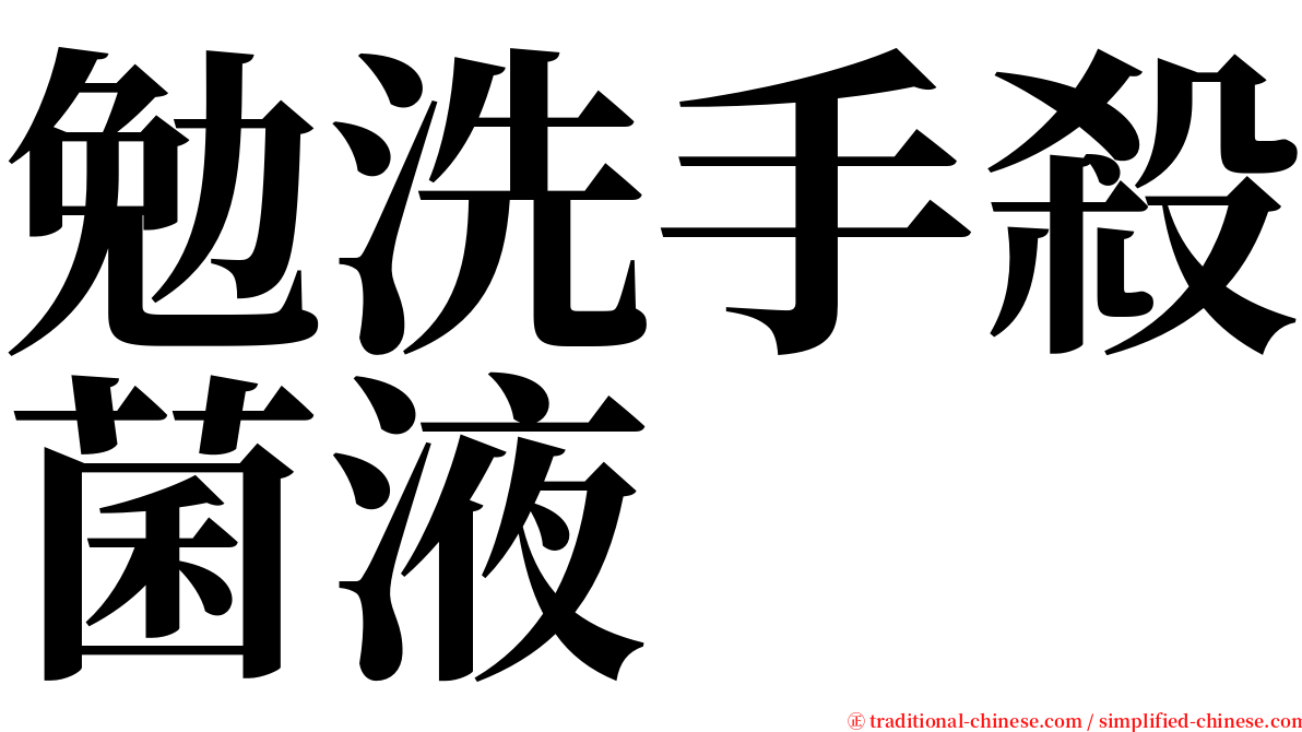 勉洗手殺菌液 serif font