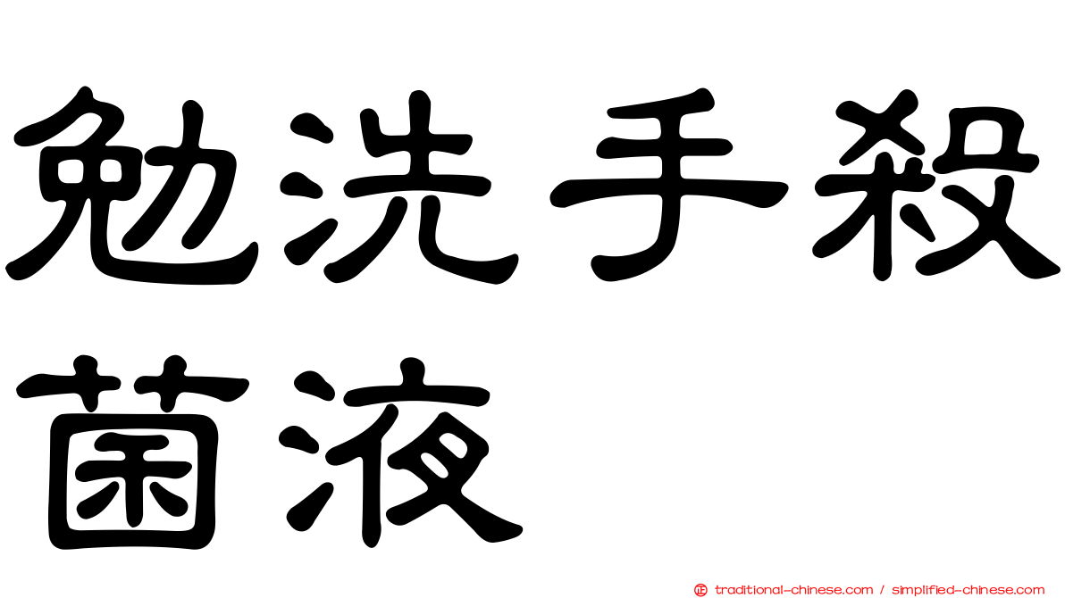 勉洗手殺菌液