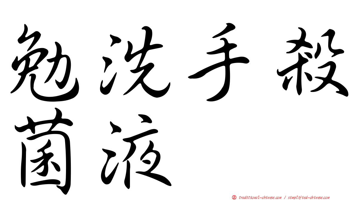 勉洗手殺菌液