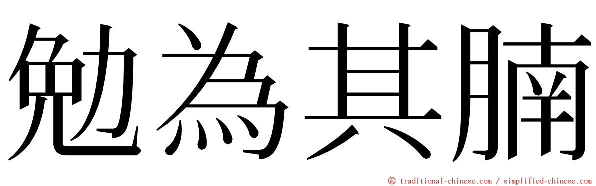 勉為其腩 ming font