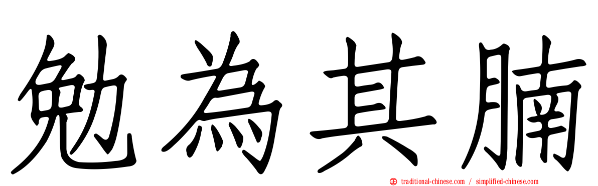 勉為其腩