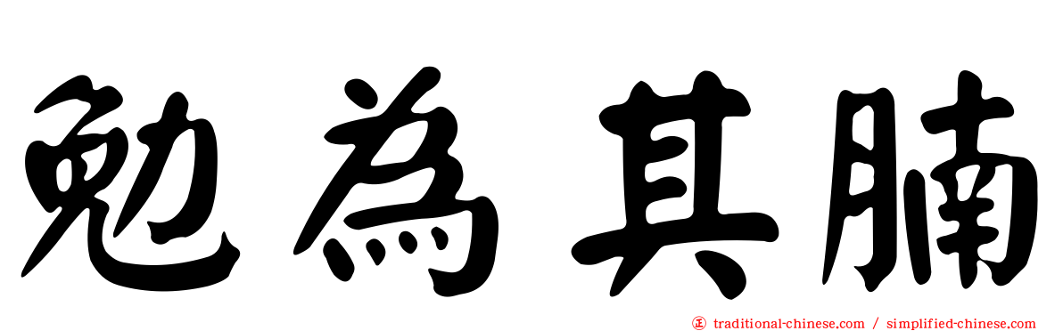 勉為其腩