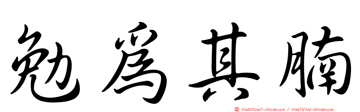 勉為其腩