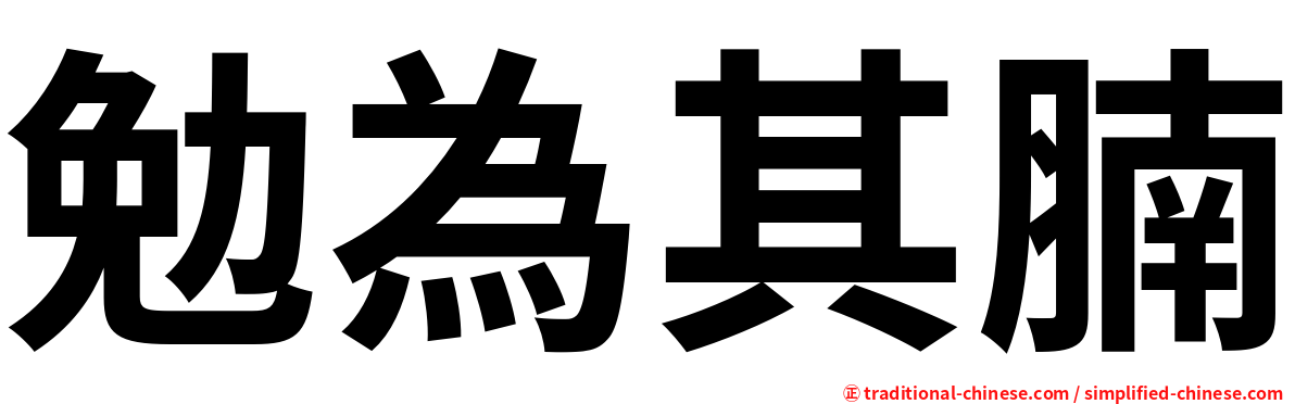 勉為其腩