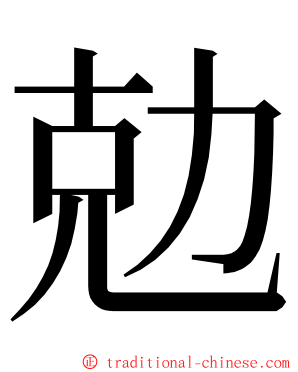 勊 ming font