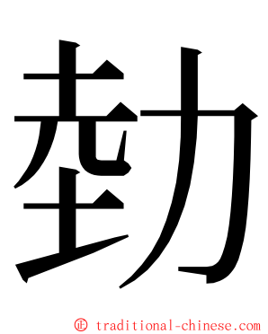 勎 ming font