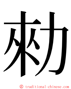 勑 ming font