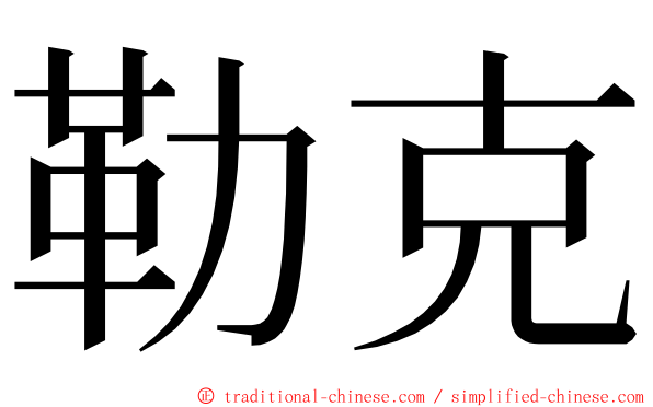 勒克 ming font