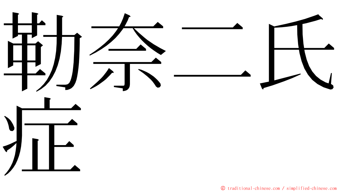 勒奈二氏症 ming font