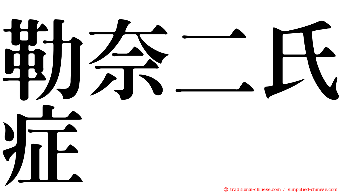 勒奈二氏症