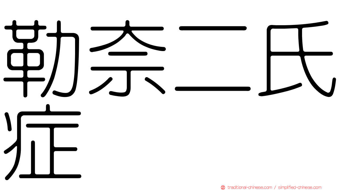 勒奈二氏症