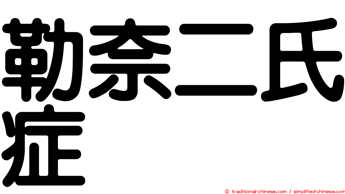 勒奈二氏症