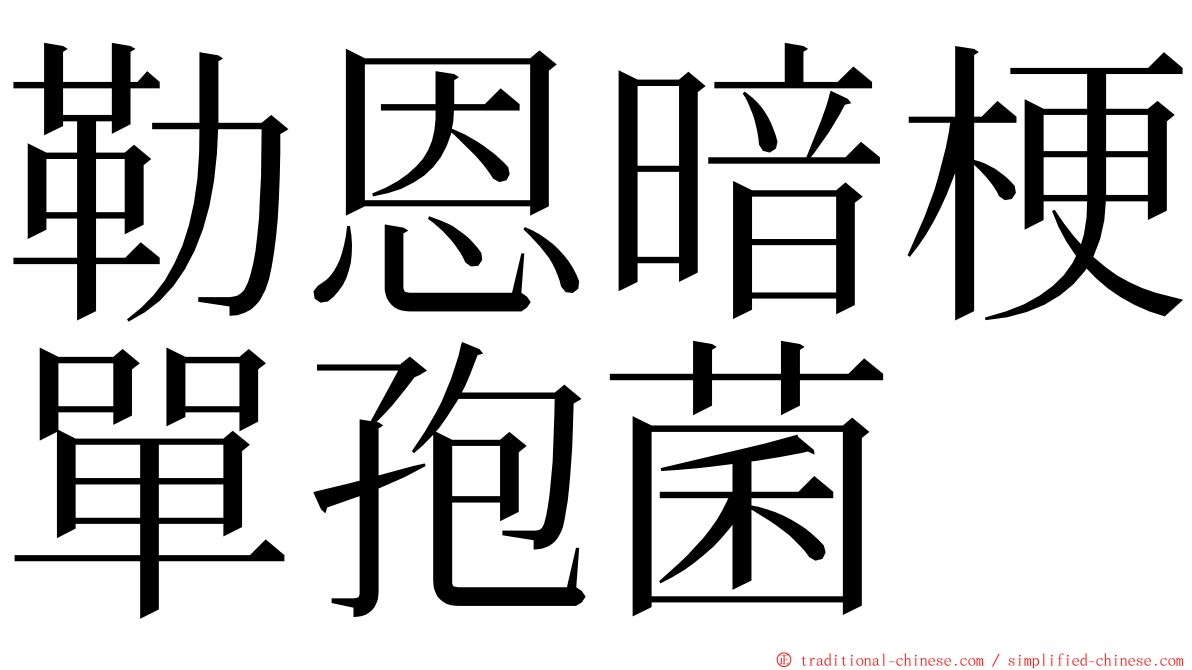 勒恩暗梗單孢菌 ming font