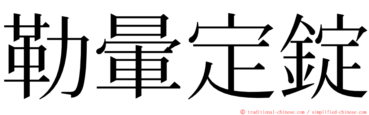 勒暈定錠 ming font