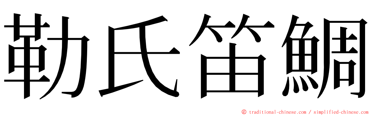 勒氏笛鯛 ming font