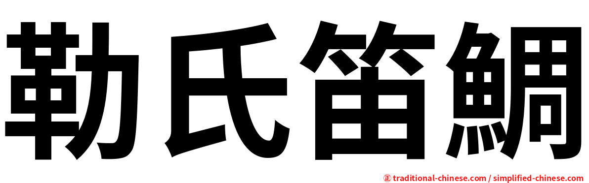 勒氏笛鯛