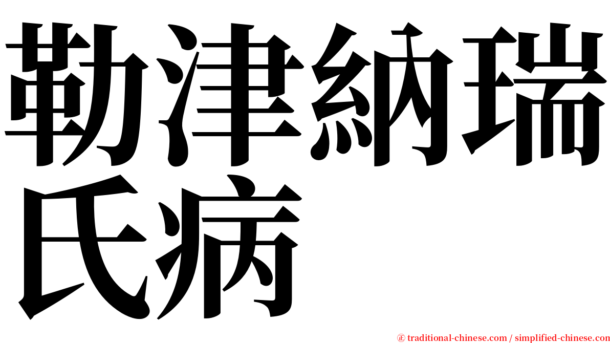 勒津納瑞氏病 serif font