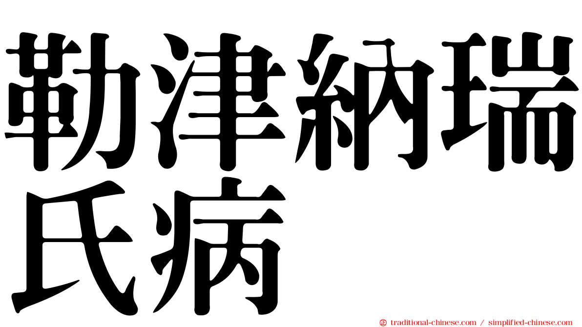 勒津納瑞氏病